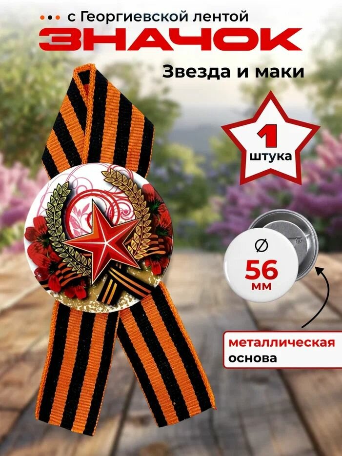 Значок на 9 мая с георгиевской лентой "Звезда и маки" (металл) ко Дню Победы
