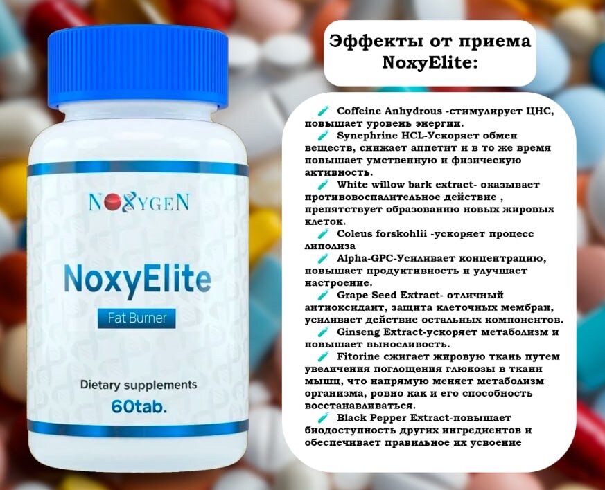 Noxygen NoxyElite 60таб. Аналог Black Viper - мощный инновационный жиросжигатель