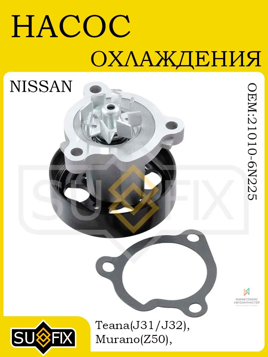 Насос охлаждения для NISSAN Teana/J31/J32 03> и др.