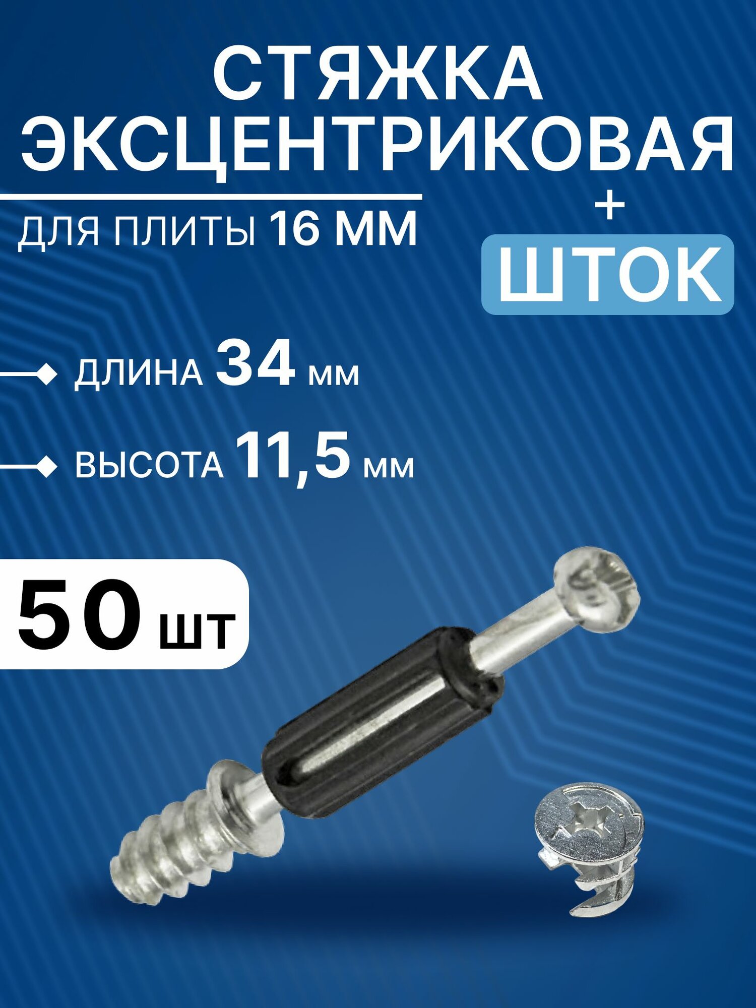 Стяжка эксцентриковая мебельная под присадку 34 мм, эксцентрик+шток с пластиком, 50 шт