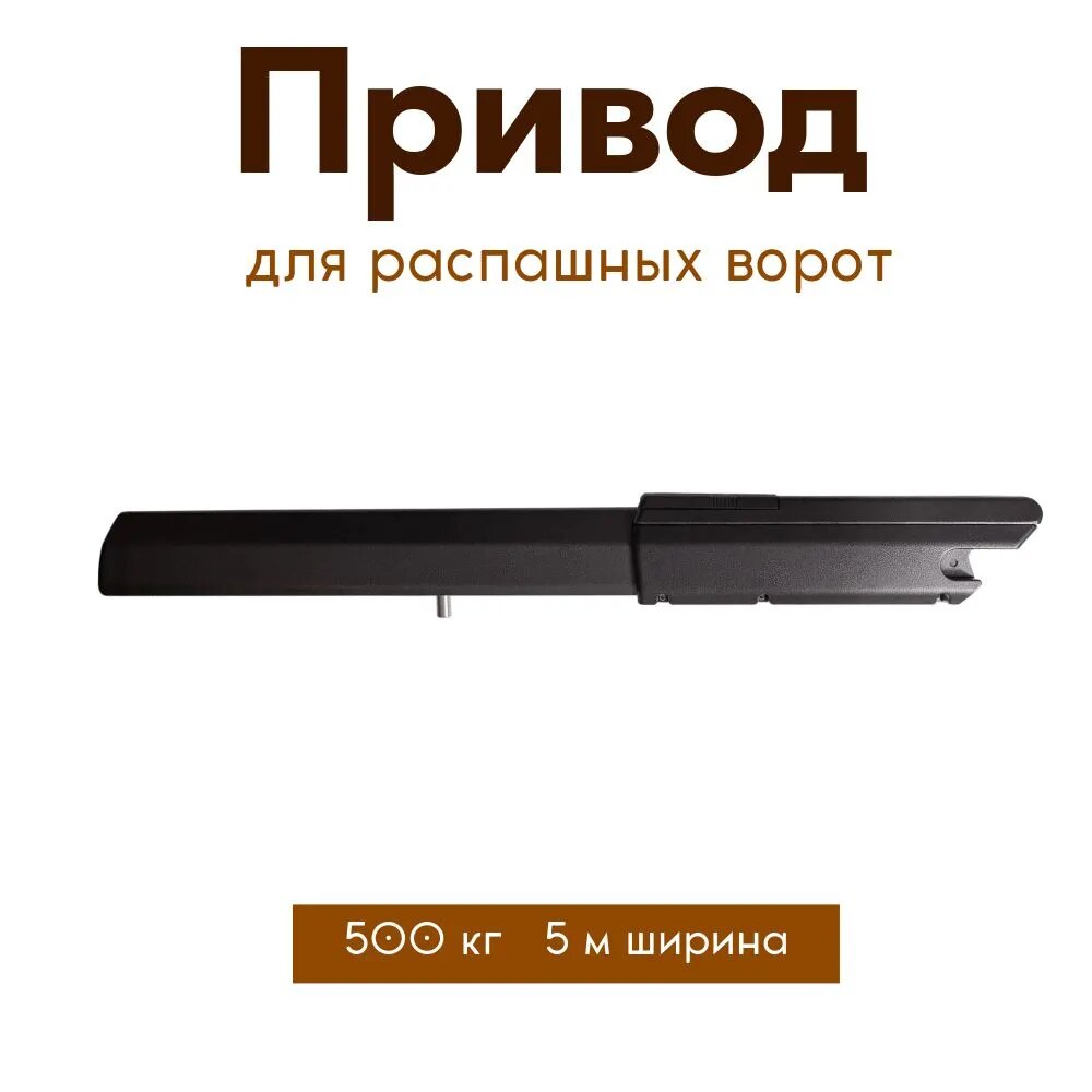Привод для распашных ворот NeoPower Swing-5000 NP-M (графит) (железная крышка) до 500 кг и шириной створки до 5 метров