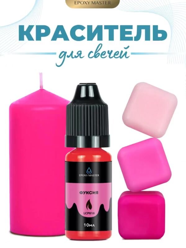 Краситель жидкий для свечей и воска фуксия, EPOXYMASTER, 10мл — фото 1