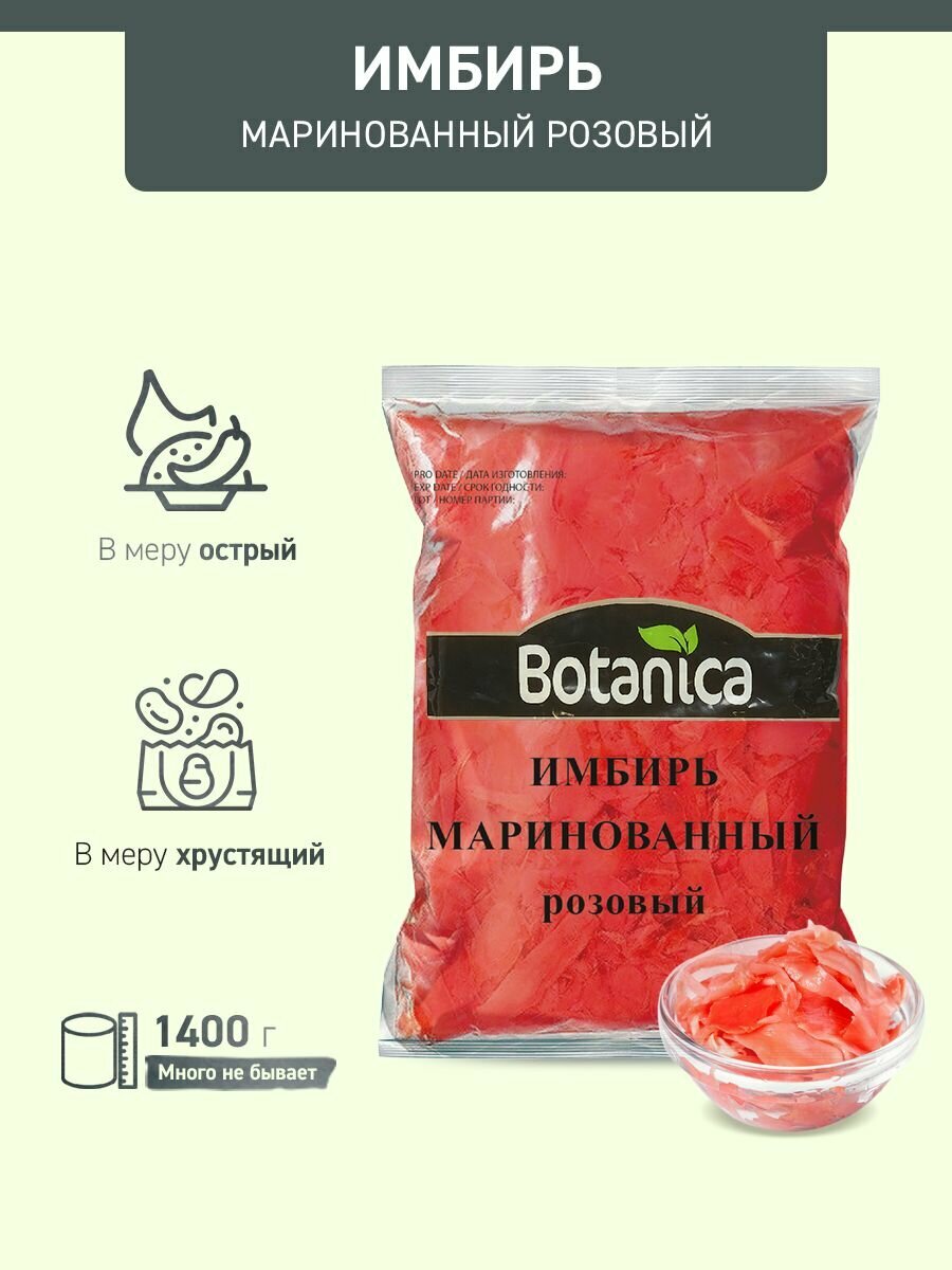 Имбирь маринованный Botanica розовый, 1400 г