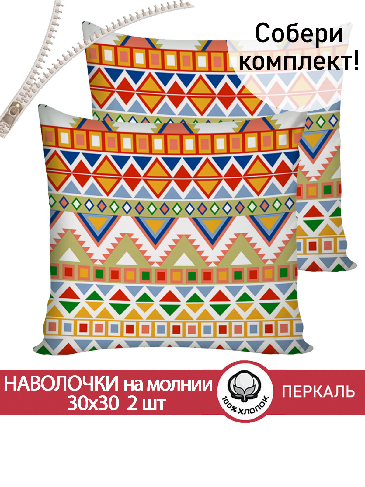 Наволочка 2шт на молнии Cказка "Орнамент" 30х30 см, ткань перкаль, 100% хлопок