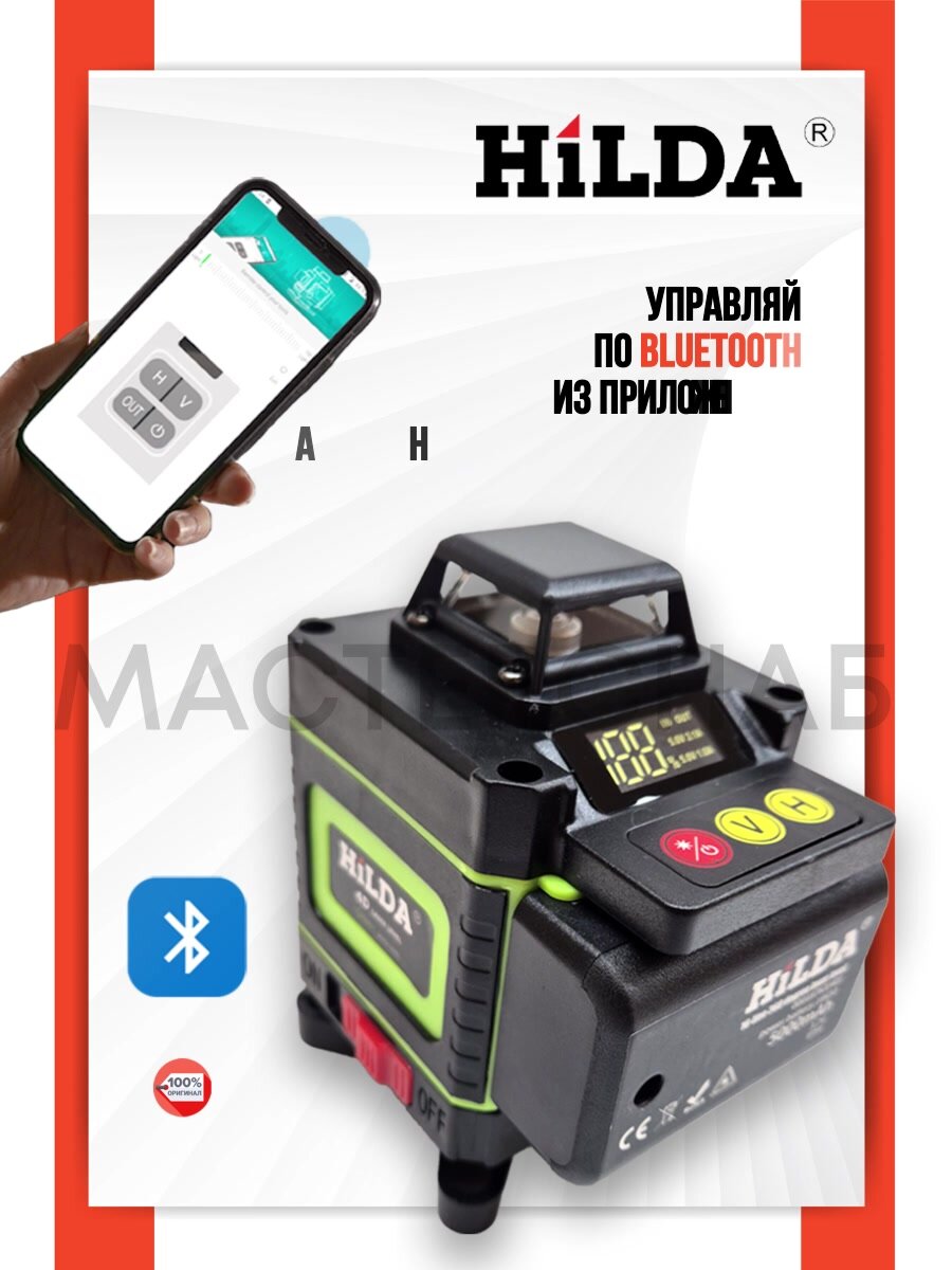 Лазерный нивелир HiLDA 4D Bluetooth 3000 mAh со штативом 210 см — фото 1