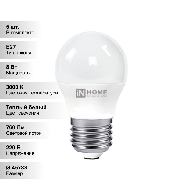 (5 шт.) Светодиодная лампочка IN HOME P45 8Вт 230В 3000К Е27