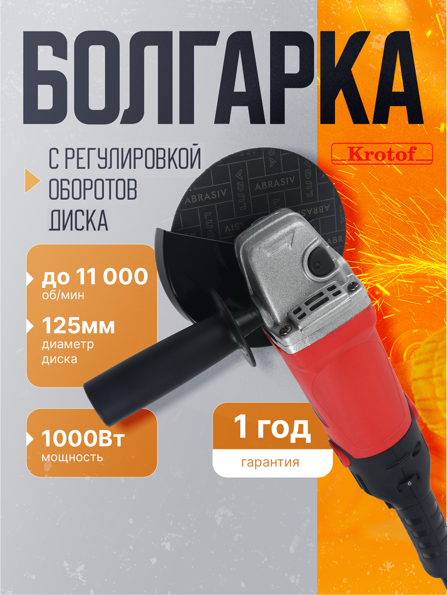 Машина шлифовальная угловая Krotof AG-125/1000ER (1000Вт регулировка оборотов диск 125 мм)