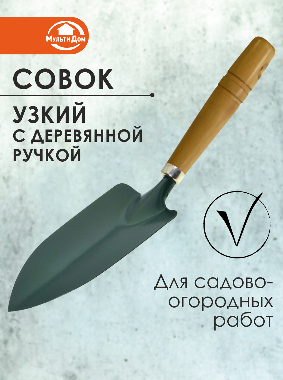 Совок садовый Мультидом J83-16, металл, дерево, нескользящая рукоятка, длина 29,5см