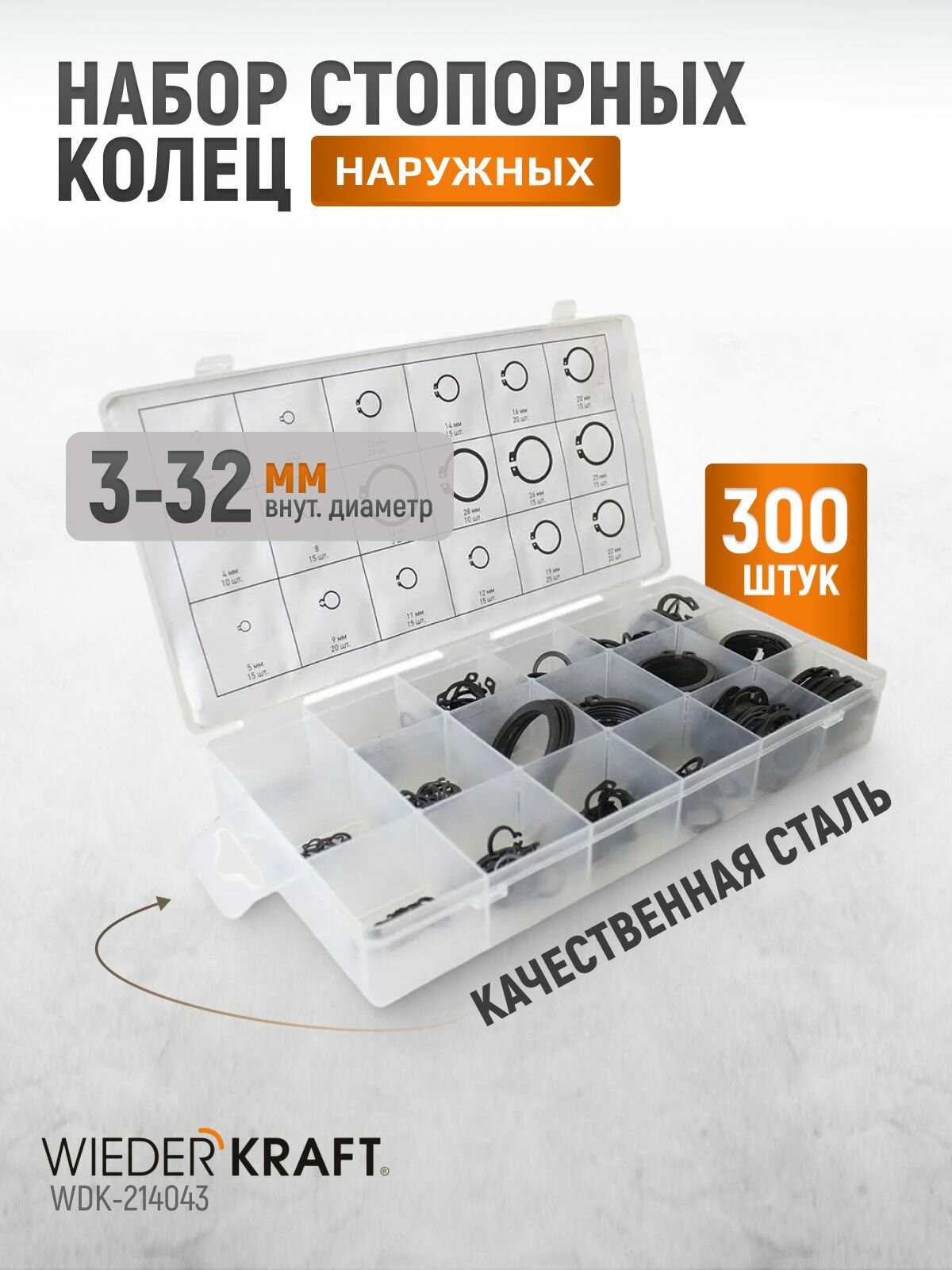 Стопорные кольца наружные набор D 3-32 мм, 18 видов - 300 шт WIEDERKRAFT WDK-214043