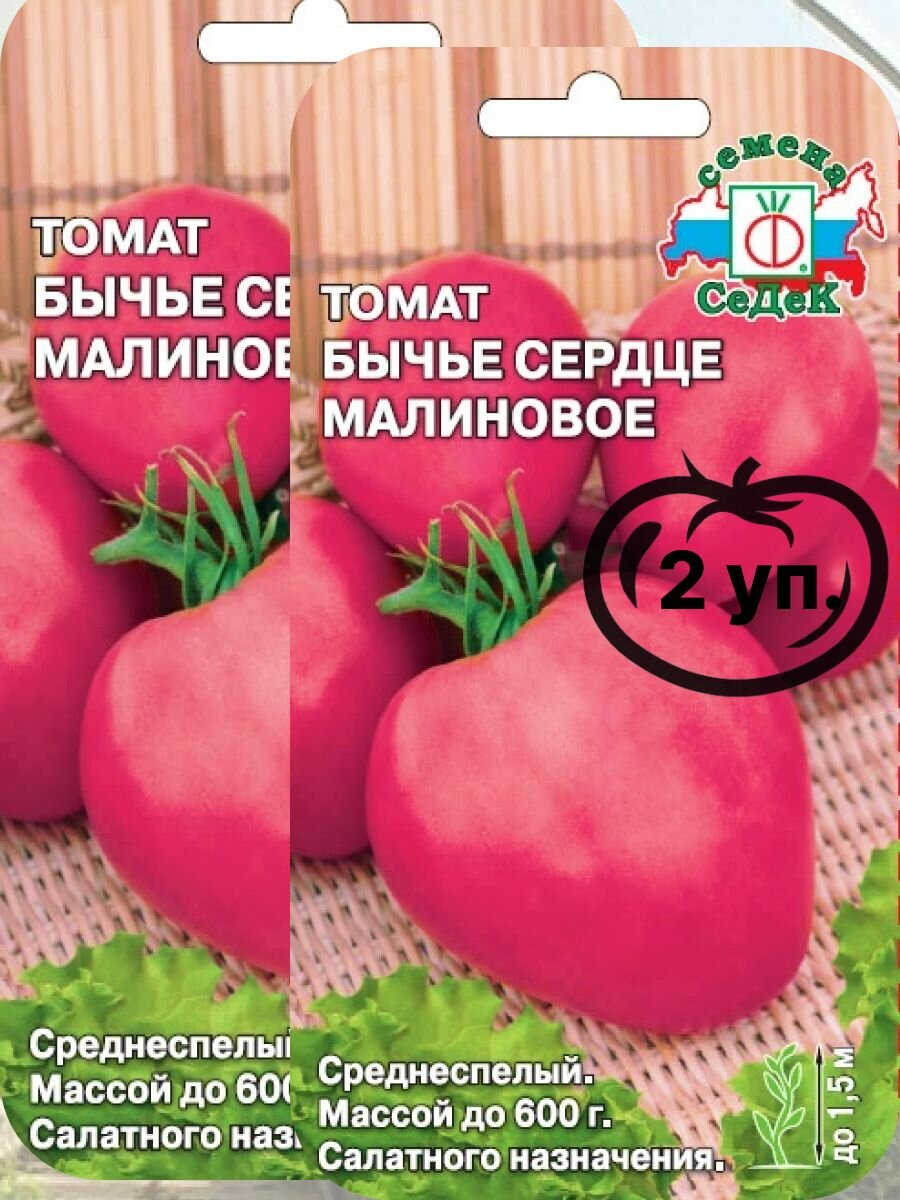 Семена Томат бычье сердце малиновое (2 упаковки)