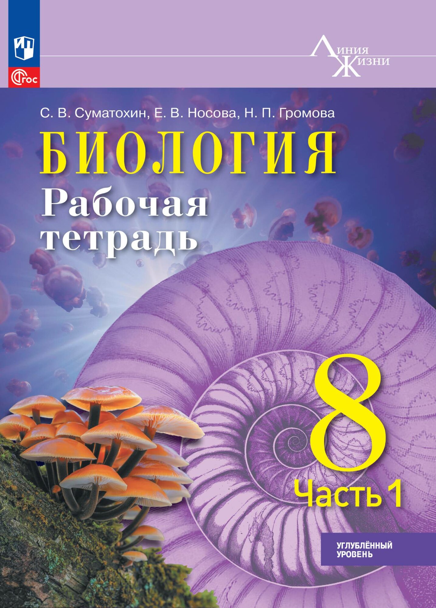 Биология. 8 класс. Углублённый уровень. Рабочая тетрадь. В 2 ч. Ч. 1