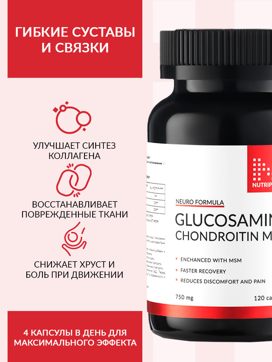 Изображение Глюкозамин Хондроитин МСМ для суставов и связок NUTRIPOLIS, капсулы, 120 шт, БАД Нутриполис