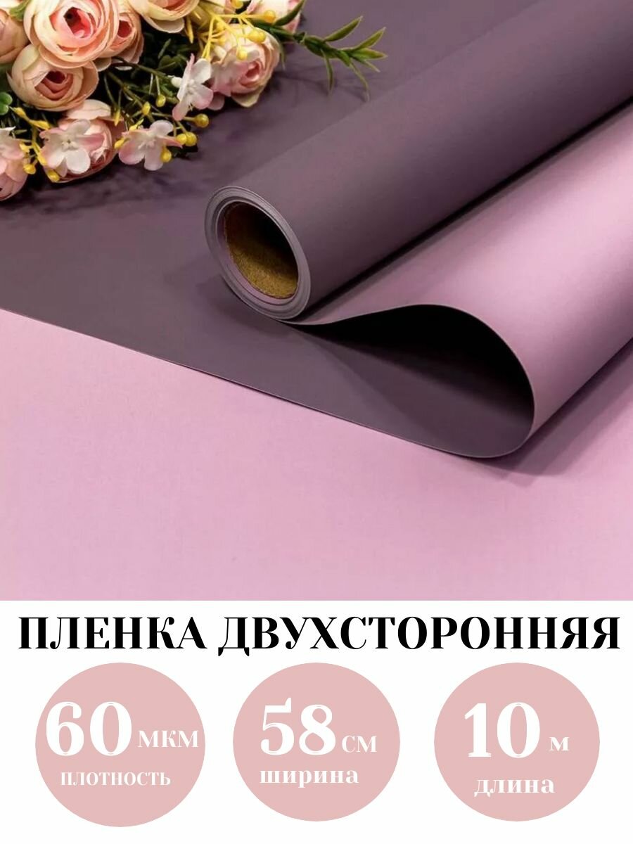 Пленка для цветов и подарков, рулон 0.58х10м. 60мкм. Матовая двухсторонняя