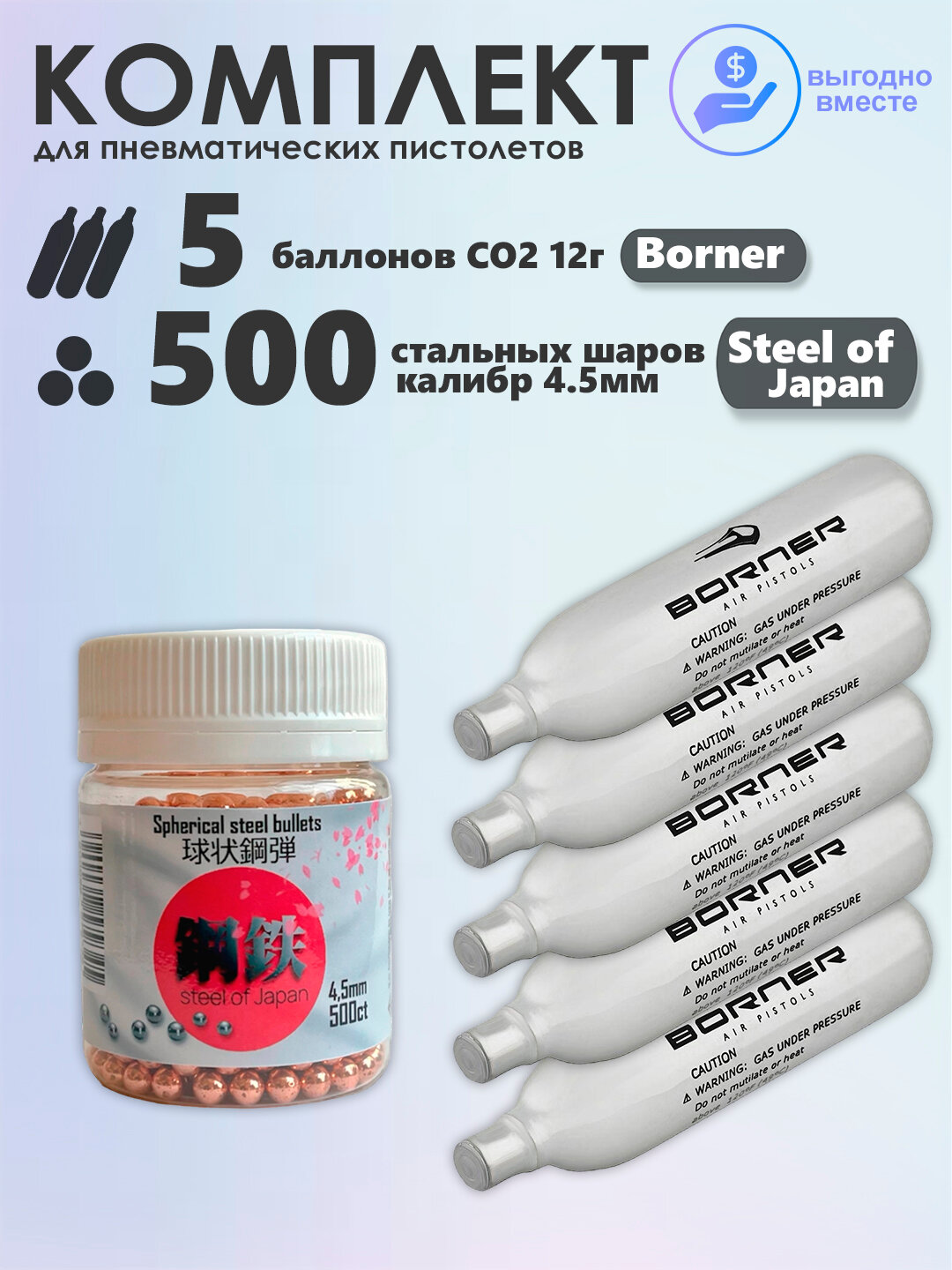 Баллончики CO2 5 шт Borner и шарики 500 шт STEEL OF JAPAN, набор для пневматики