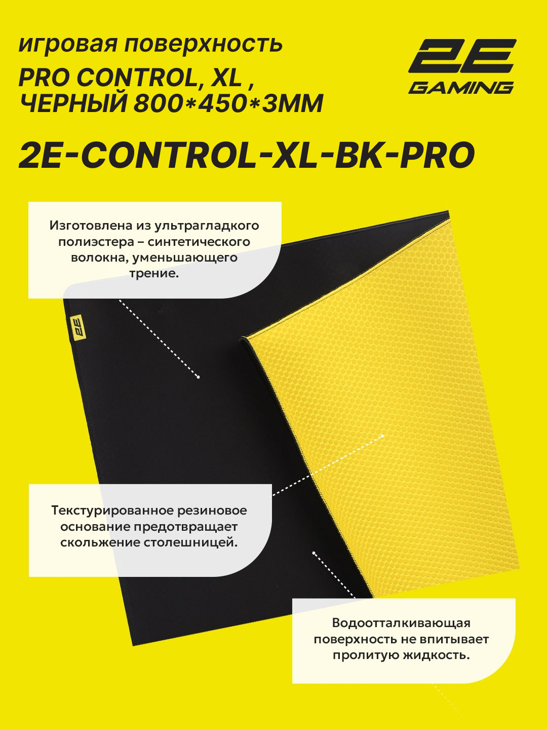 Коврик для мыши и клавиатуры, прорезиненный 2E GAMING PRO Control, XL (800x450x3мм), чёрный 2E-CONTROL-XL-BK-PRO