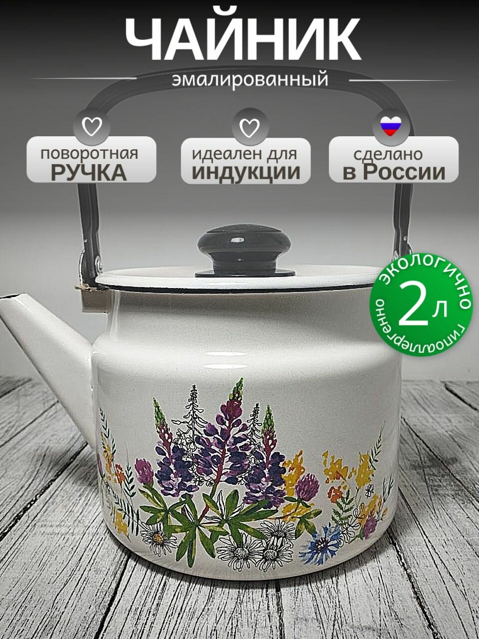 Чайник эмалированный 2 литра Лысьва кремовый, люпины, подвижная ручка, все виды плит, индукция