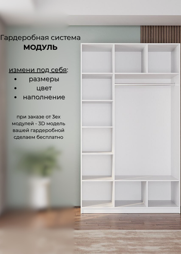 Изображение товара Модуль: Гардеробная система хранения деревянная из ЛДСП, белая 120*50*250