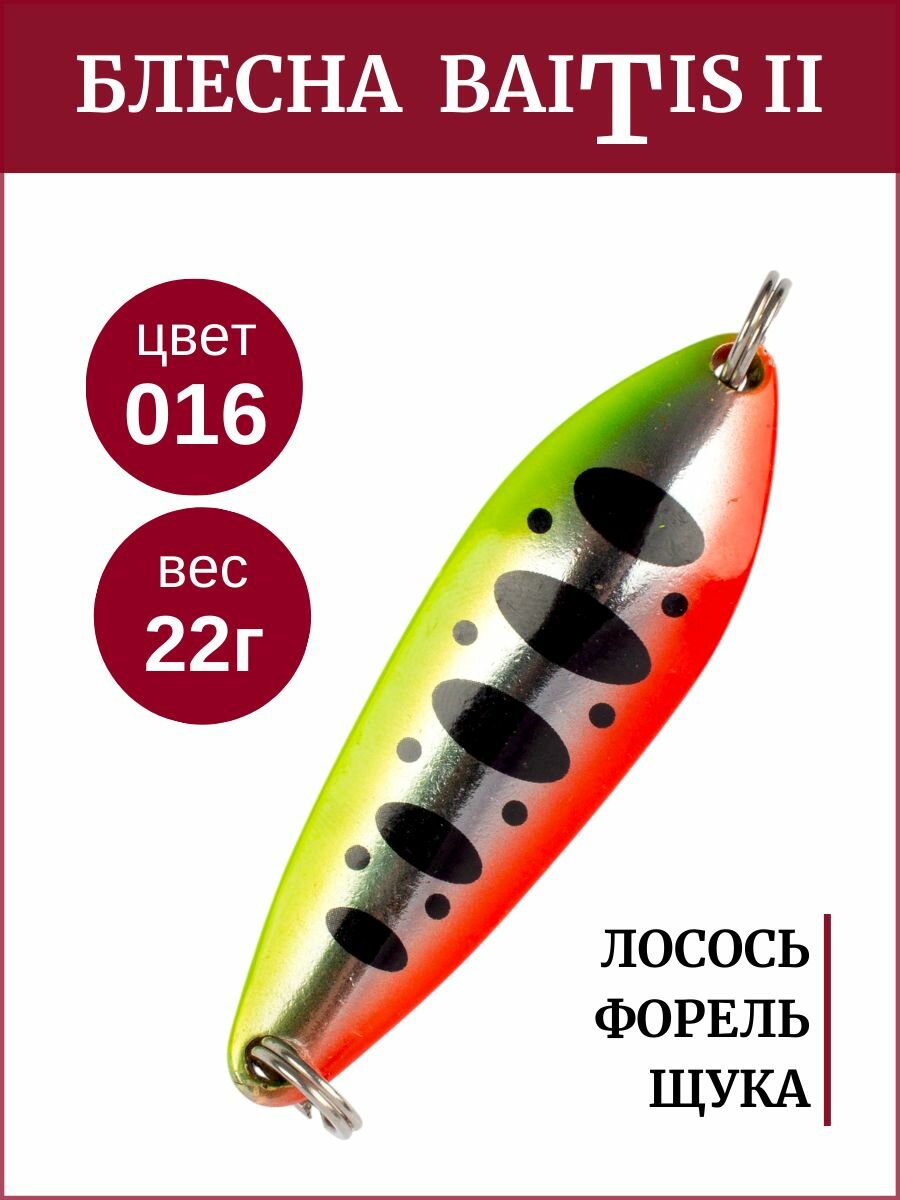 Блесна колебалка Baitis II на лосось, форель, щуку Grows Culture 22 гр. 016