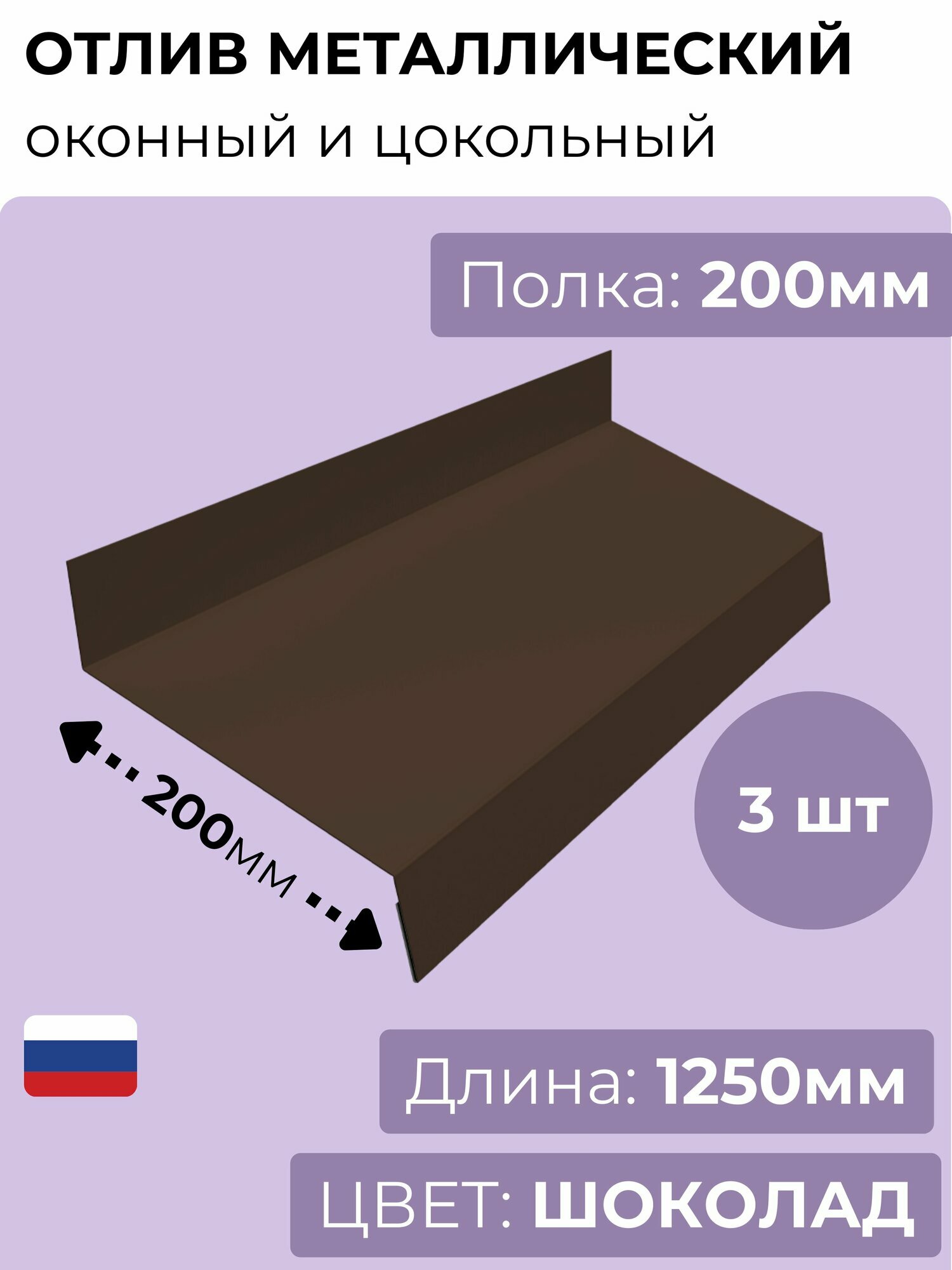 Оконный/цокольный отлив длина 1250 мм, ширина 200 мм, 3 шт, RAL 8017 (шоколадный), толщина стали 0,45 мм