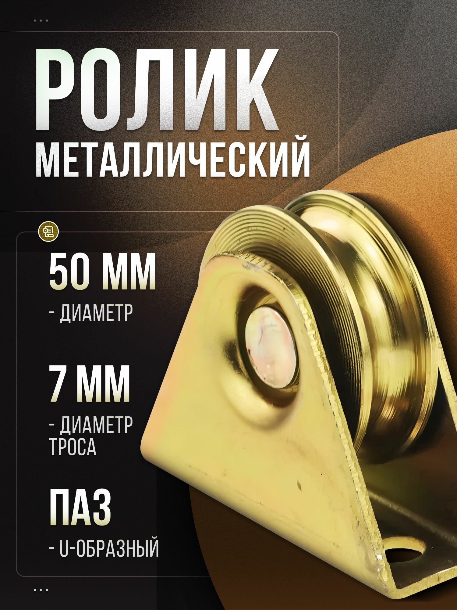 Ролик металлический ф50мм U-образный паз с подшипником на трапецевидной платформе