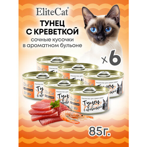 ELITECAT Дополнительное питание для кошек сочные кусочки "Тунец с креветкой", 85гр КОМПЛЕКТх6