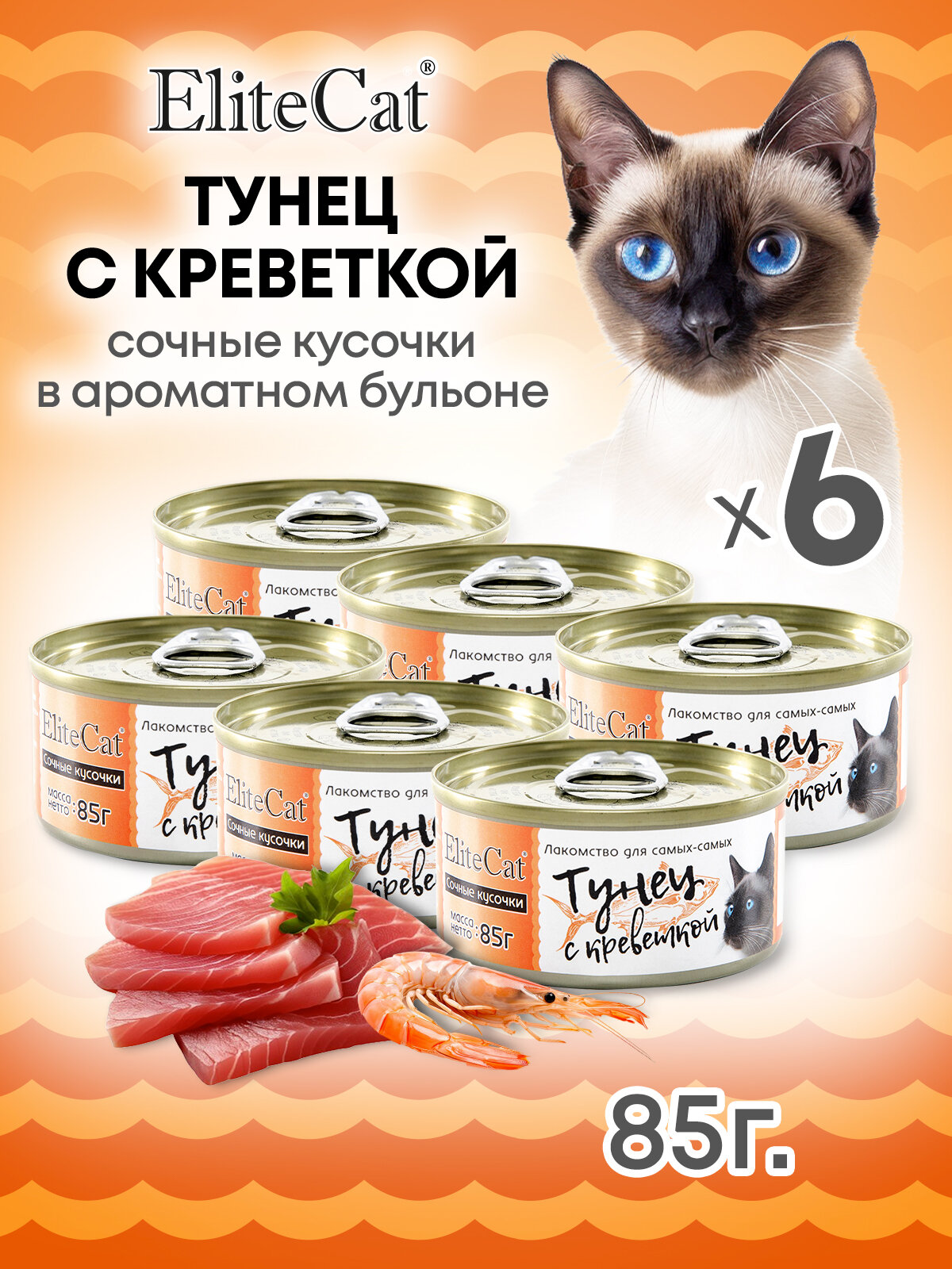 Корм для кошек влажный ELITECAT сочные кусочки Тунец с креветкой 85гр КОМПЛЕКТх6