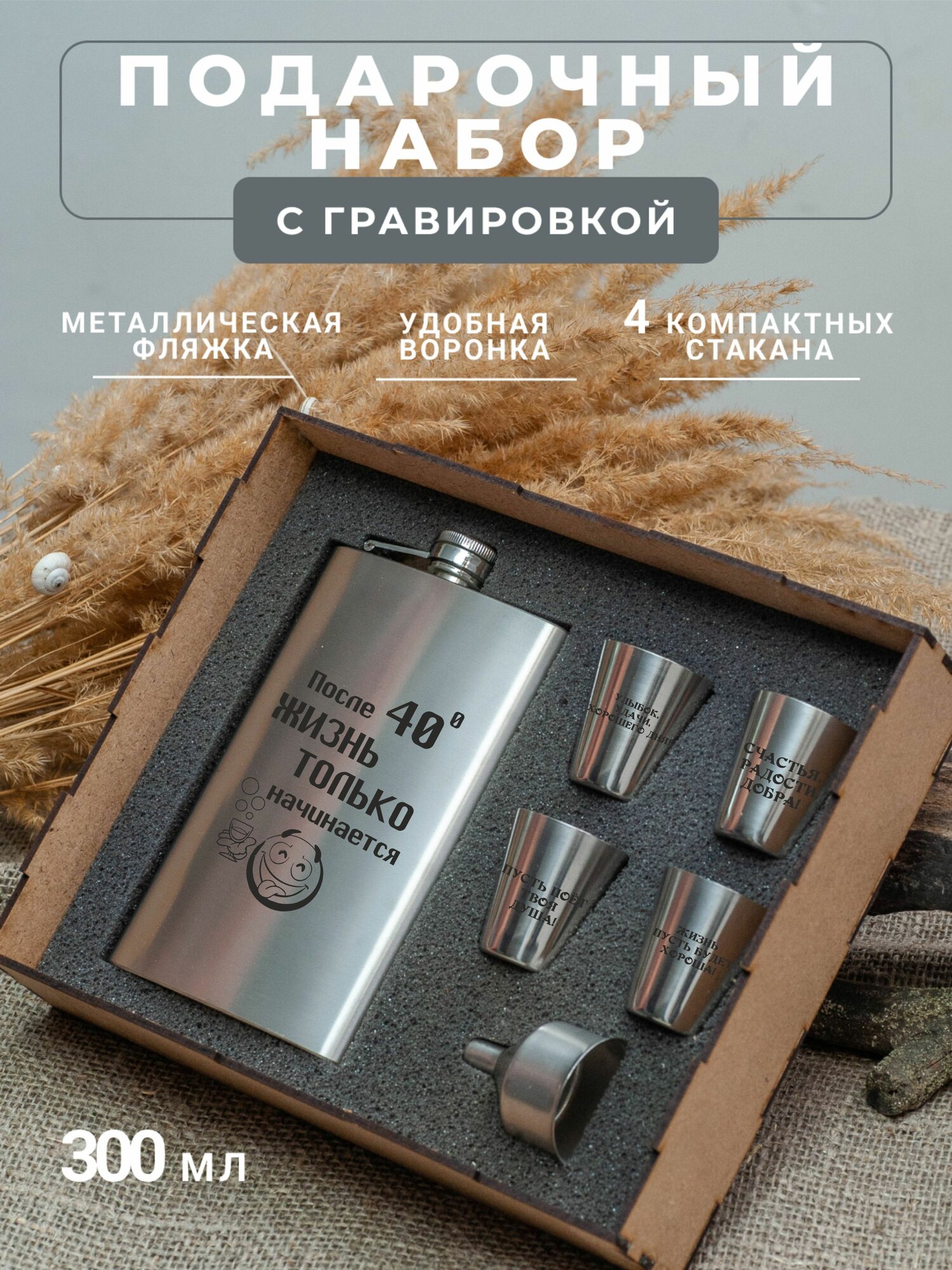 Подарочный набор фляга со стопками с гравировкой После 40 жизнь только начинается