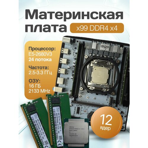 Комплект материнская плата Atermiter x99 d4 с процессором Xeon E5 2680v3 16 gb2x8gb DDR4 9500₽