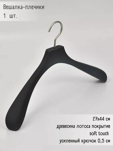 Изображение товара Вешалка-плечики для одежды 1 шт