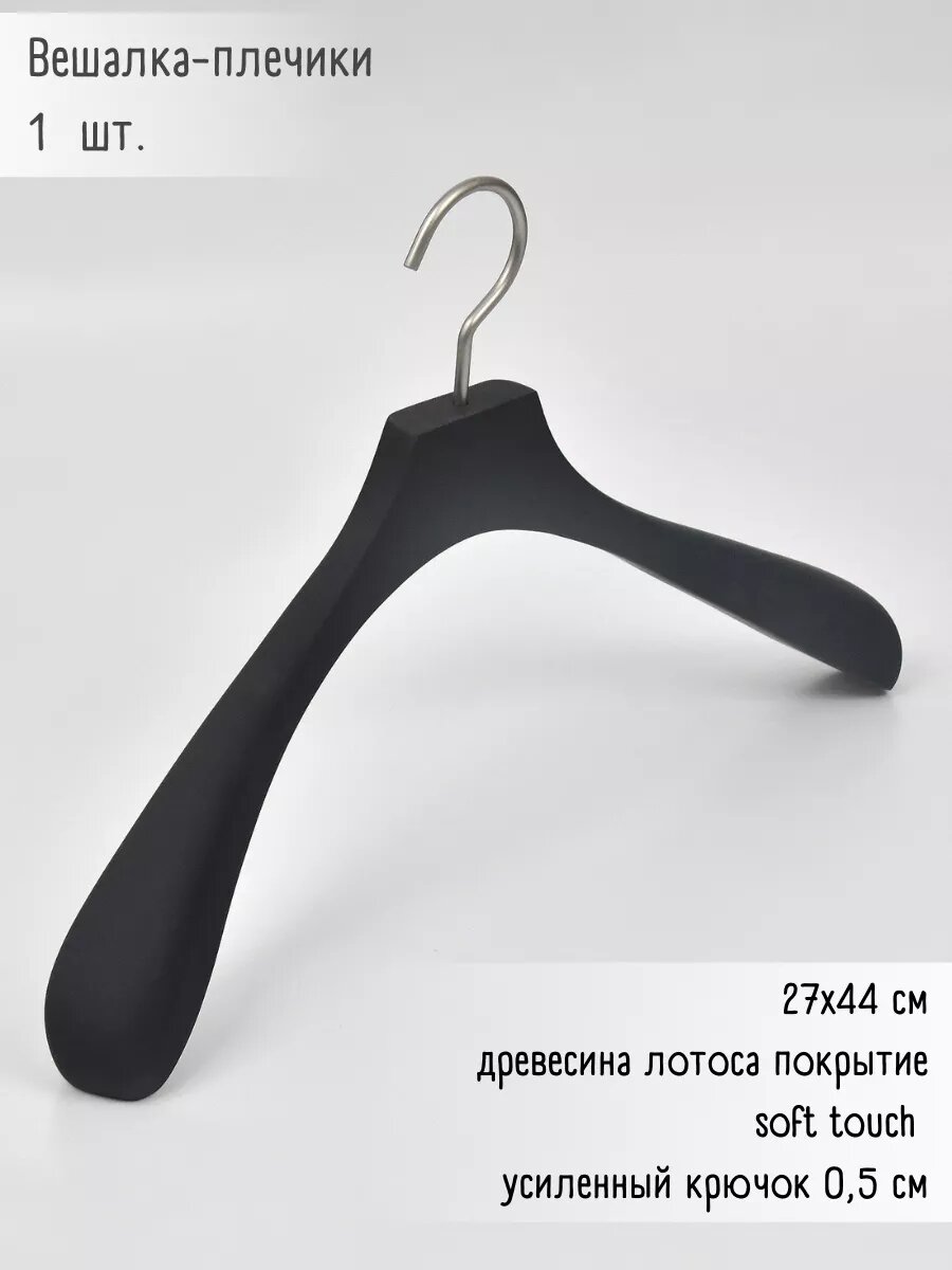Вешалка-плечики для одежды 1 шт