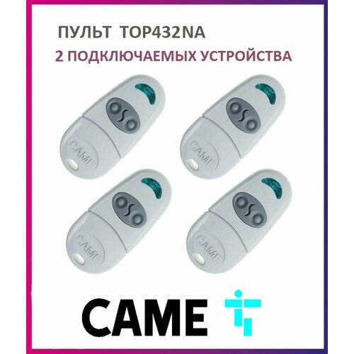 Пульт для шлагбаумов и ворот Came TOP-432NA, брелок передатчик Каме 2х канальный, 433.92 МГц, 4 штуки