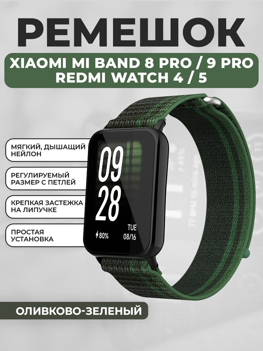 Нейлоновый ремешок для Xiaomi Mi Band 8 Pro/9 Pro и Redmi Watch 4/5, оливково-зеленый