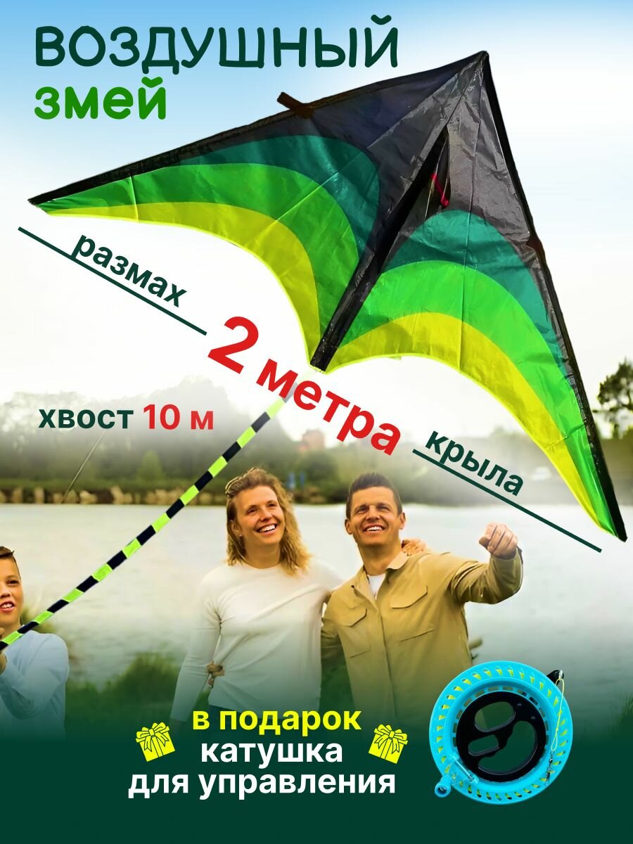 Воздушный змей 2 метра, катушка управления с леером 150 метров, цвет зелёный