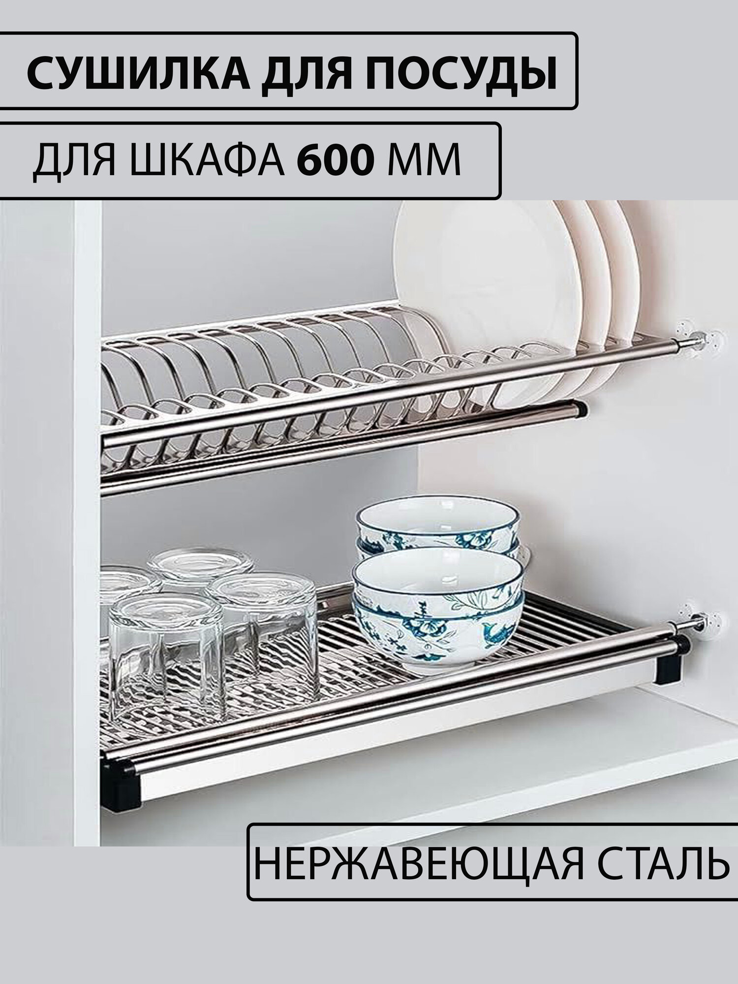 Сушилка для посуды, 600 мм, нержавеющая сталь