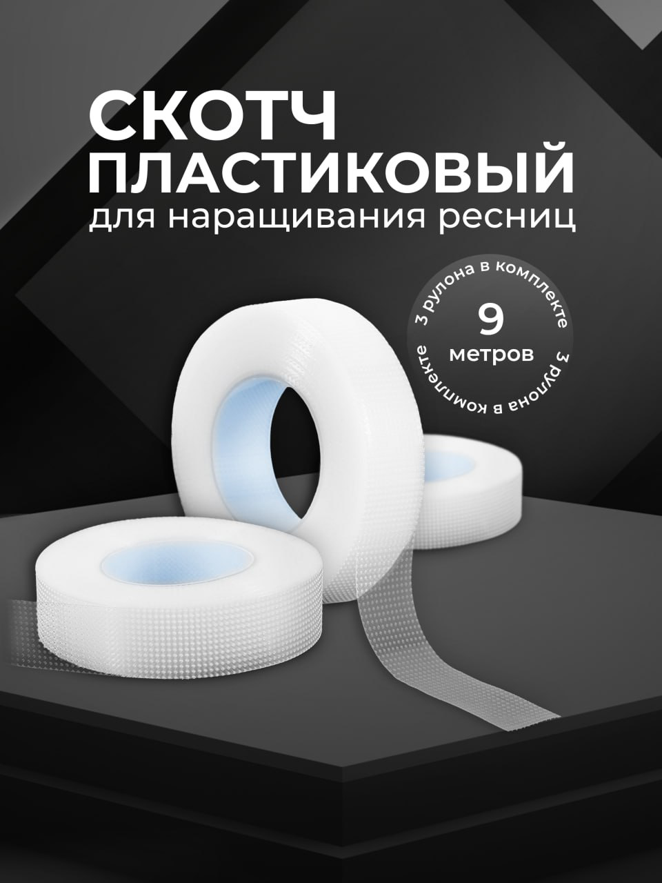 Пластиковый скотч длина 9м, 3шт для ламинирования, наращивания и изоляции ресниц, Lian Beauty Accessories