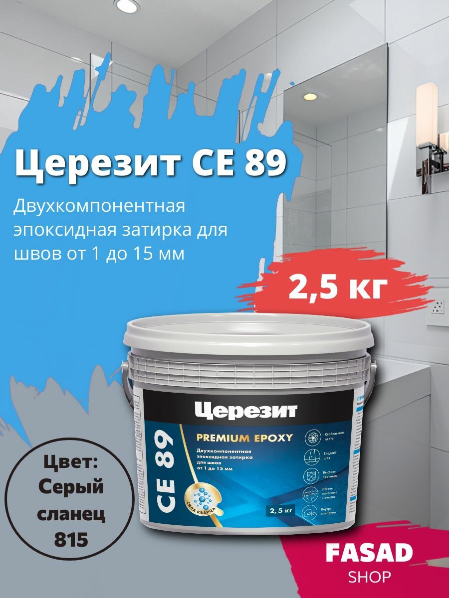 Эпоксидная затирка Церезит CE 89 серый сланец 815 25кг