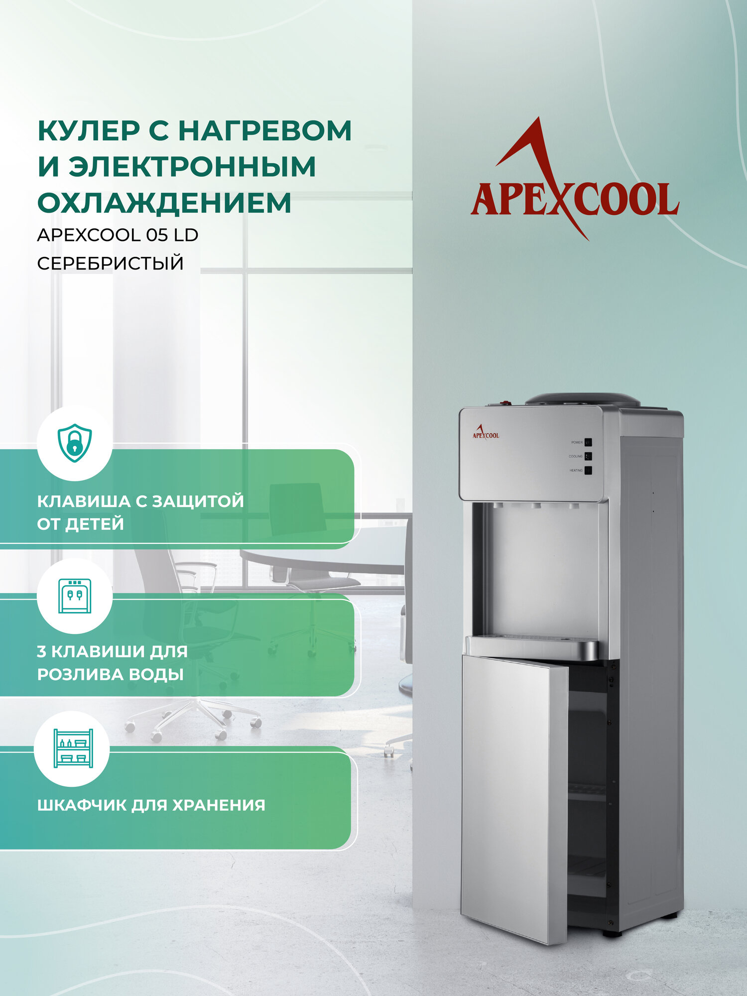 Кулер для воды напольный APEXCOOL 05LD Серебристый нагрев и охлаждение со шкафчиком