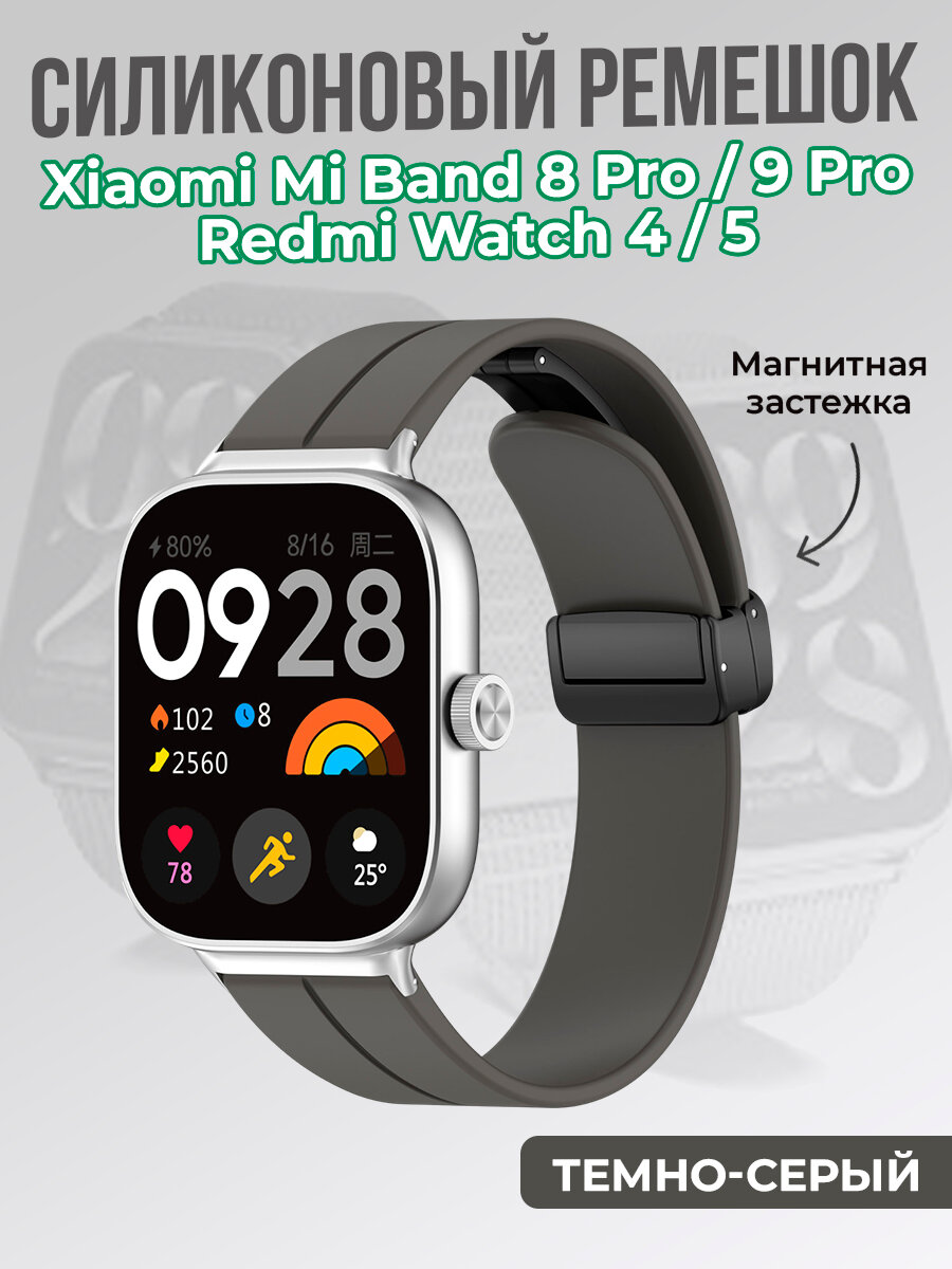 Cиликоновый ремешок для Xiaomi Mi Band 8 Pro/9 Pro и Redmi Watch 4/5, с магнитной застежкой, темно-серый