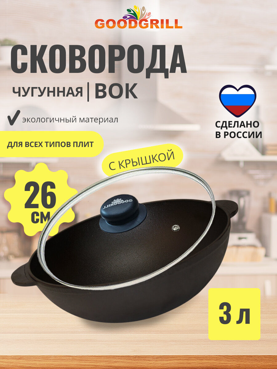 Сковорода чугунная Вок WOK 26 см с крышкой с двумя ручками GOODGRILL
