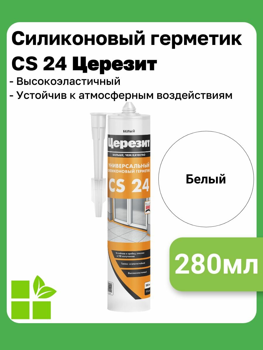 Универсальный силиконовый герметик Церезит CS 24, цвет белый, фасовка 0,28 л