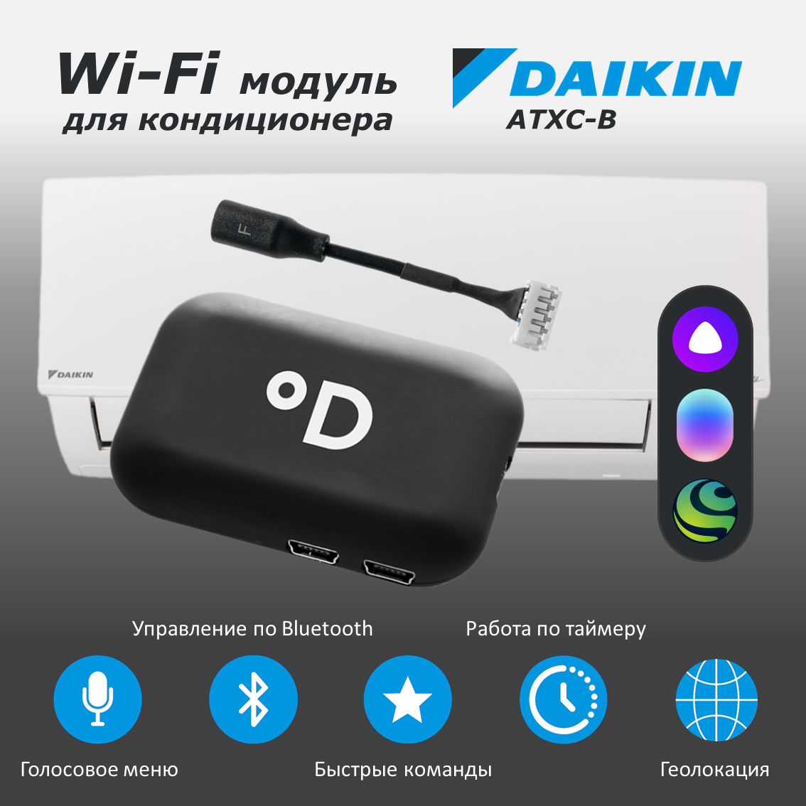 Wi-Fi модуль для кондиционера Daikin ATXC-B с поддержкой DAICHI Comfort и голосовых помощников Алиса, Маруся и Салют