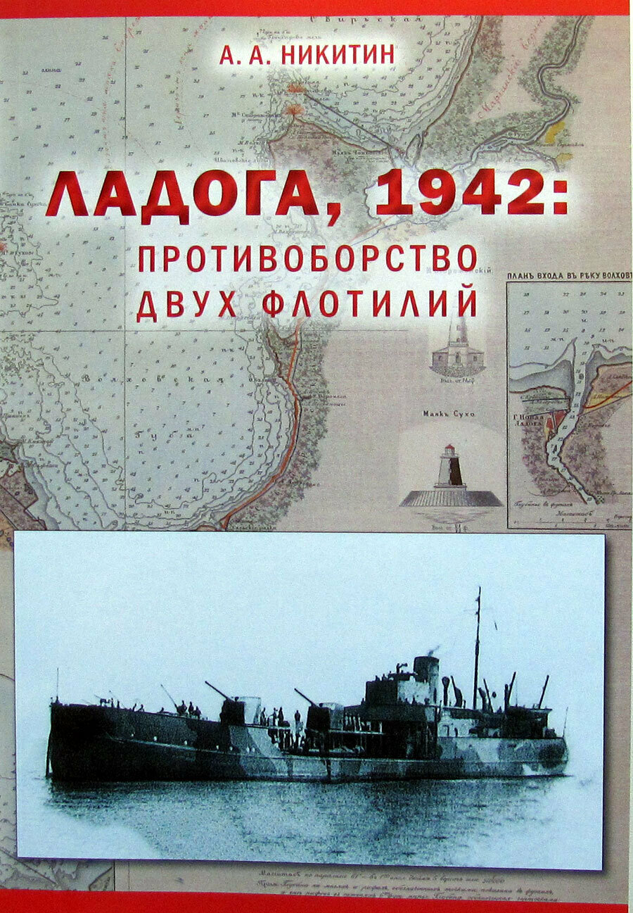 Ладога, 1942: Противоборство двух флотилий