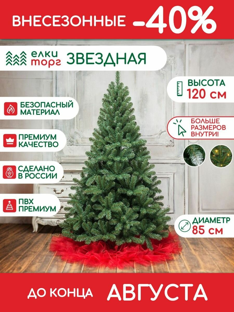 Новогодняя искусственная елка Звездная 120 см, мягкая хвоя, (10120)