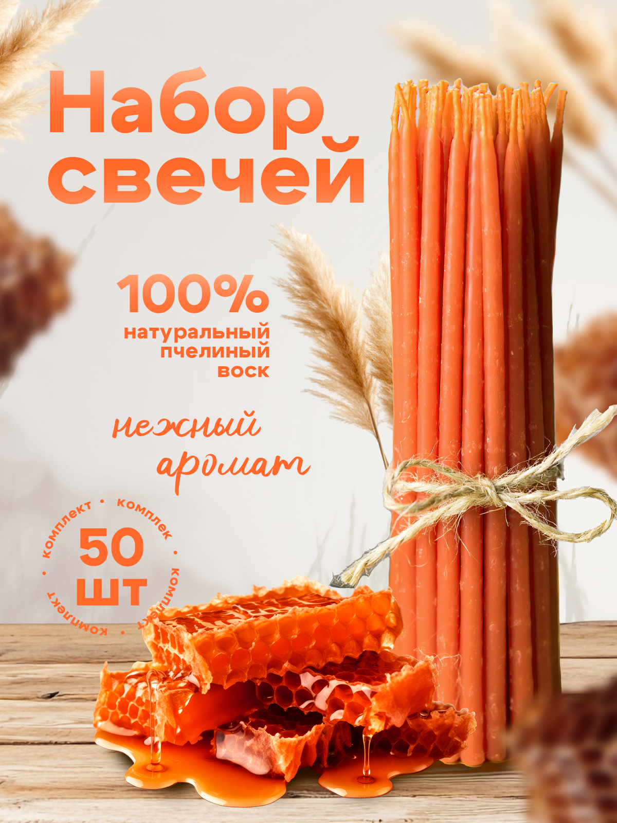 Восковые свечи оранжевые 15см 35мин 50шт пчелиный воск 100