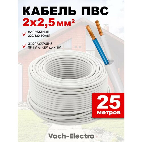 Кабель ПВС 2х2.5мм2 25м