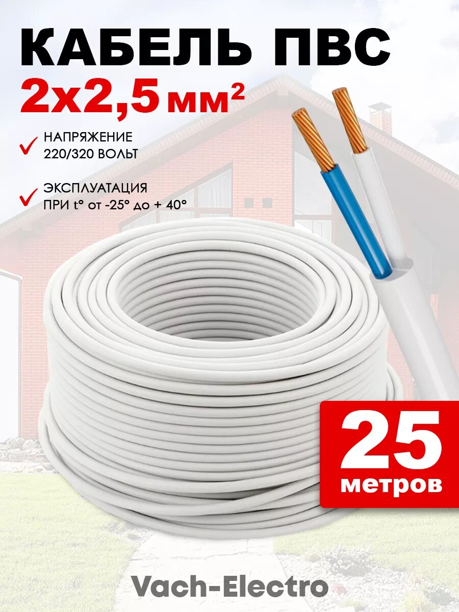 Кабель ПВС 2х2.5мм2 25м