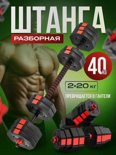 Изображение товара Fitnesslive Штанга спортивная разборная гантели разборные 40 кг октогональные