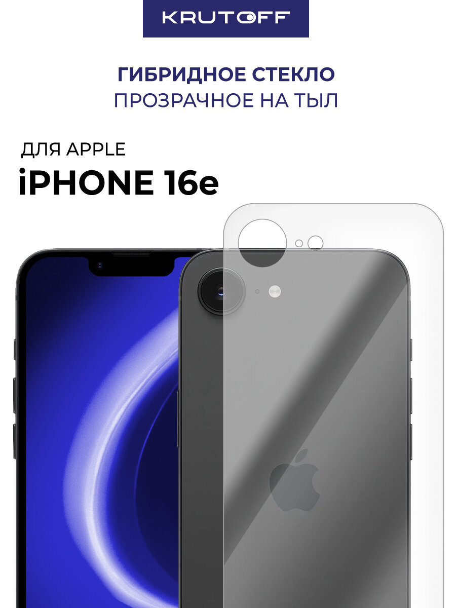 Стекло защитное гибридное Krutoff для iPhone 16e задняя сторона
