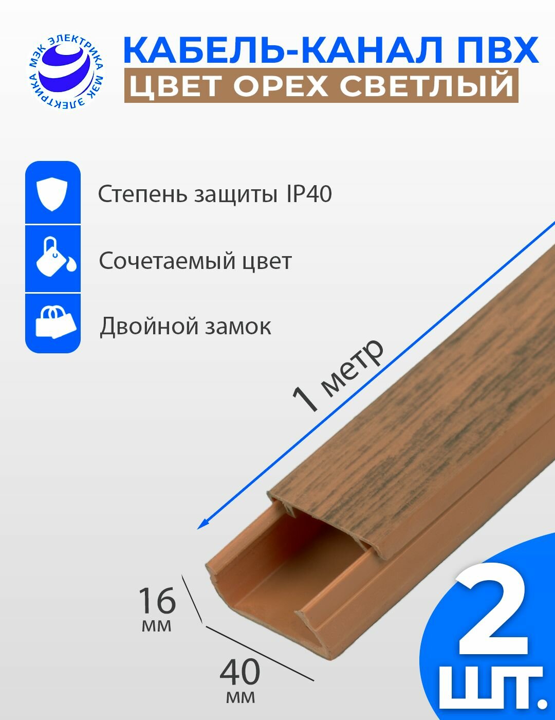 Кабель-канал для проводов Орех светлый 40x16 ПВХ. 1 метр. упаковка - 2 шт