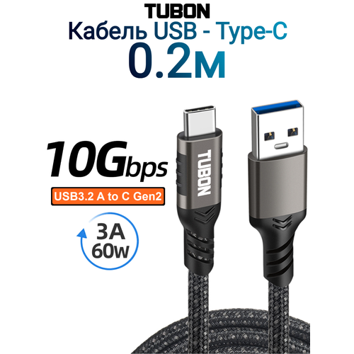 Кабель TUBON Type-A 3.2 - Type-C USBC 3.1 Gen2 10Gb 3A 60w US01 0.2м